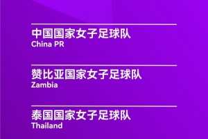 开云-永川国际女足锦标赛开票：分为30元、50元、80元三档