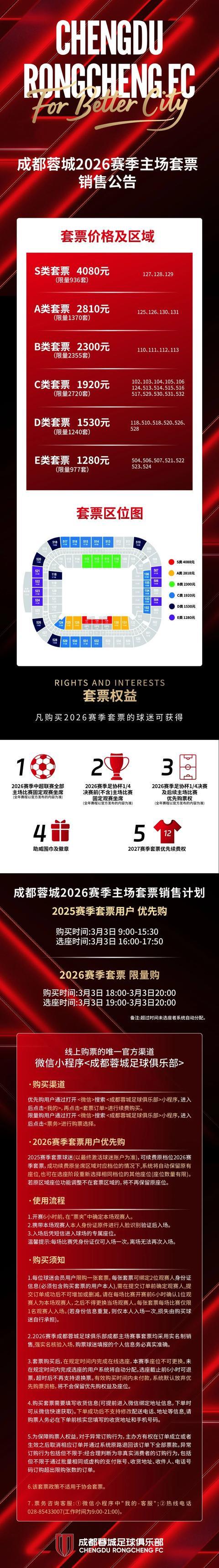 开云娱乐-票价六个档次！成都蓉城新赛季球票开售